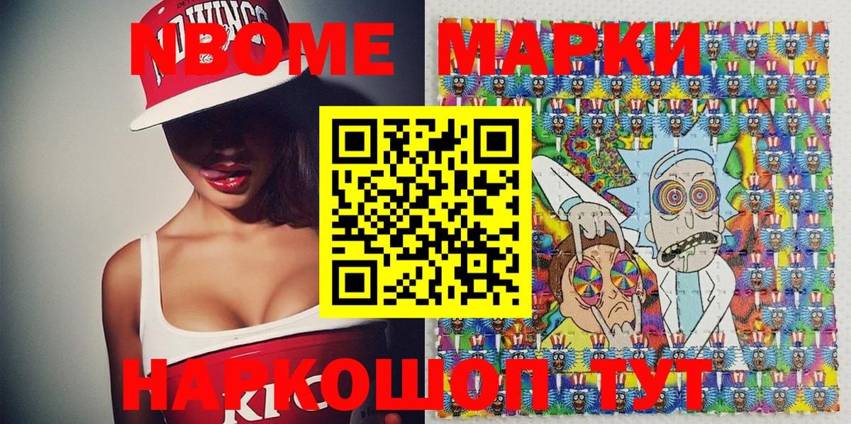 Марки NBOMe 1500мкг Сибай